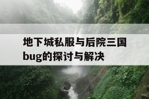 地下城私服与后院三国bug的探讨与解决