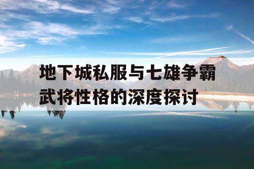 地下城私服与七雄争霸武将性格的深度探讨