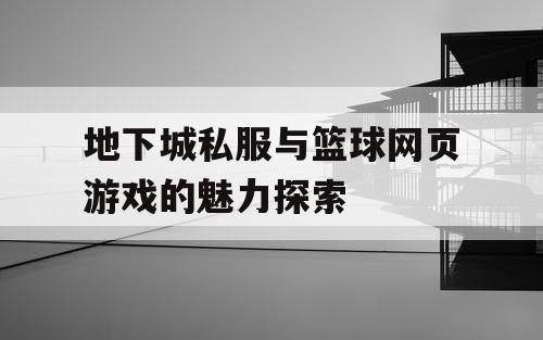 地下城私服与篮球网页游戏的魅力探索