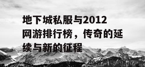 地下城私服与2012网游排行榜，传奇的延续与新的征程