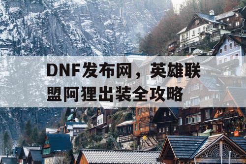 DNF发布网，英雄联盟阿狸出装全攻略