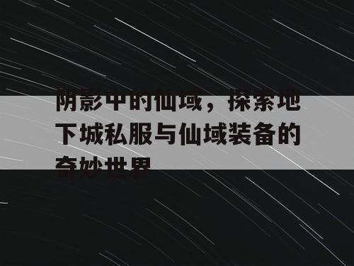 阴影中的仙域，探索地下城私服与仙域装备的奇妙世界