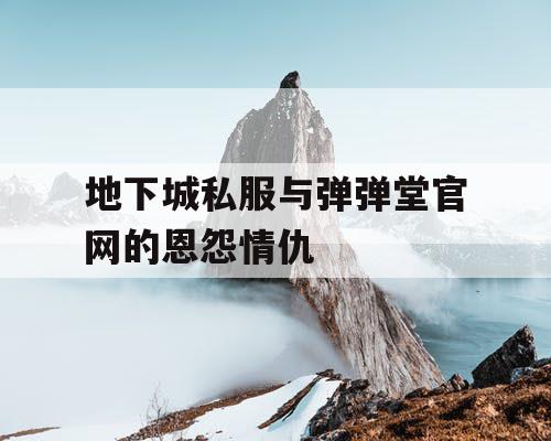 地下城私服与弹弹堂官网的恩怨情仇