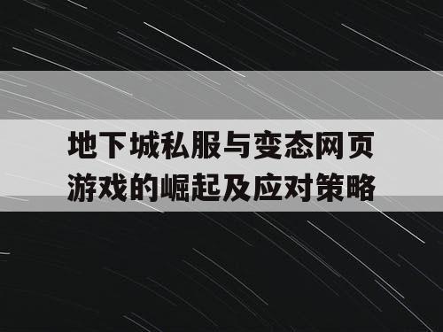 地下城私服与变态网页游戏的崛起及应对策略