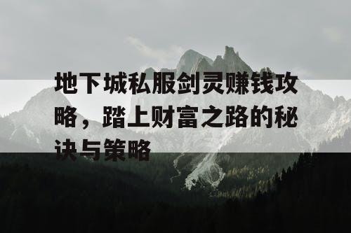 地下城私服剑灵赚钱攻略，踏上财富之路的秘诀与策略