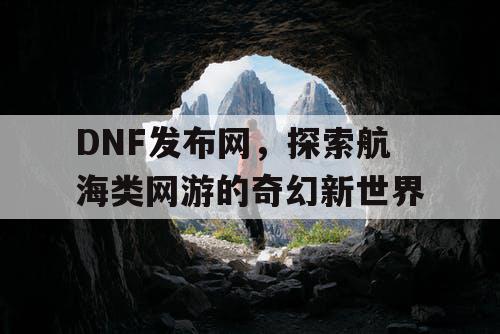 DNF发布网，探索航海类网游的奇幻新世界