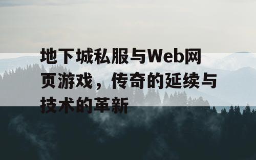 地下城私服与Web网页游戏，传奇的延续与技术的革新